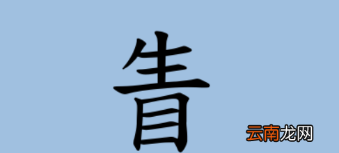 眚字是什么意思，古代的眚是什么东西