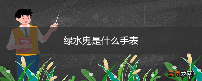 绿水鬼是什么手表