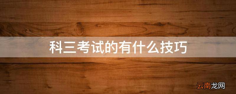 科三考试的有什么技巧