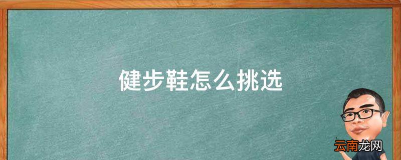 健步鞋怎么挑选