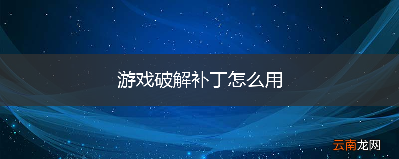 游戏破解补丁怎么用