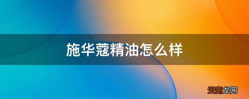 施华蔻精油怎么样