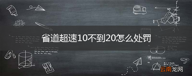 省道超速10不到20怎么处罚
