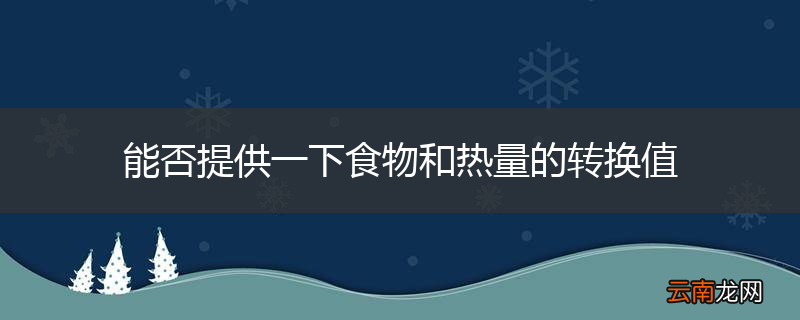 能否提供一下食物和热量的转换值