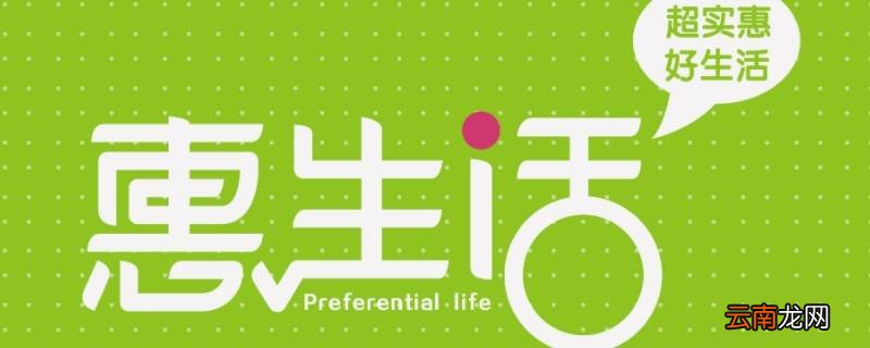 惠生活到底是什么 惠生活是真的吗