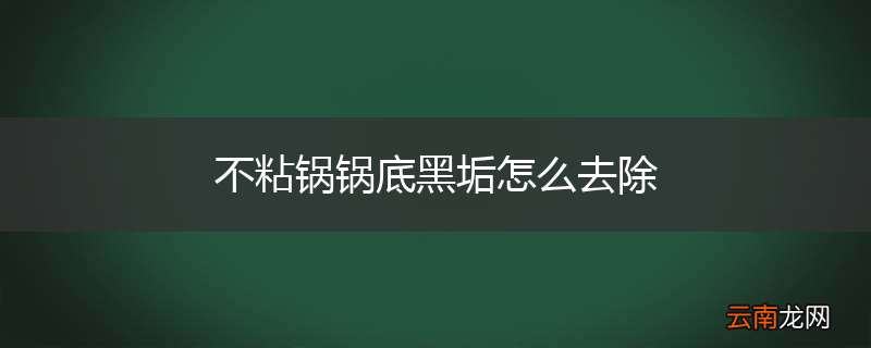 不粘锅锅底黑垢怎么去除