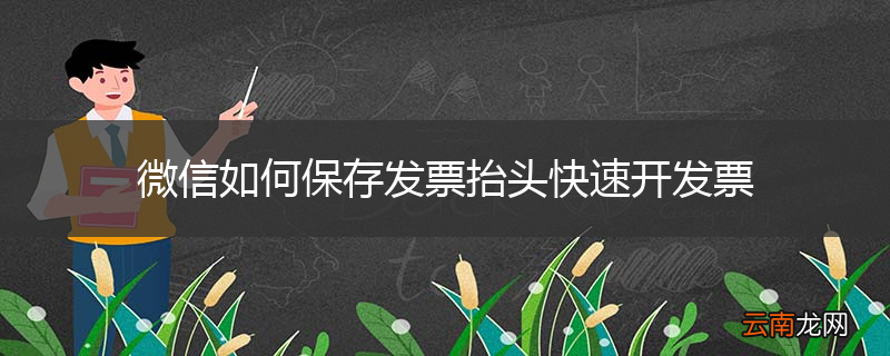 微信如何保存发票抬头快速开发票