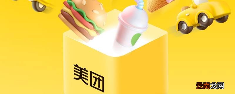 美团的待消费但是已经吃过了 美团待消费是什么意思