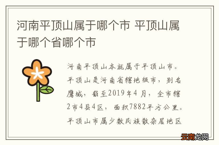 河南平顶山属于哪个市 平顶山属于哪个省哪个市