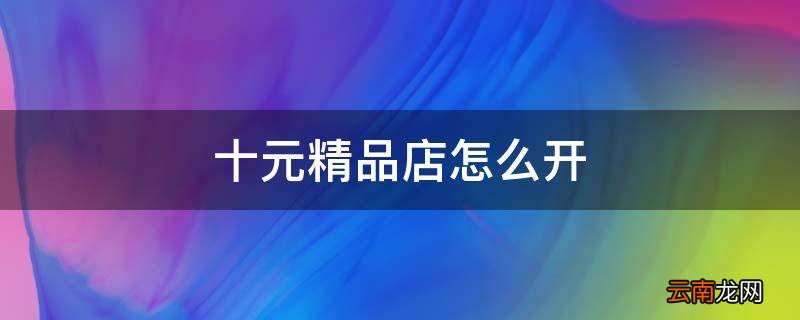 十元精品店怎么开
