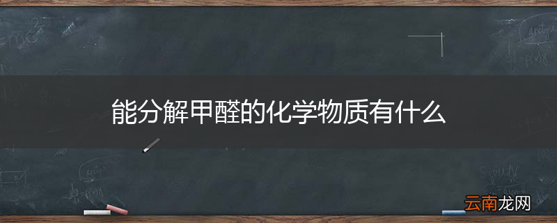 能分解甲醛的化学物质有什么
