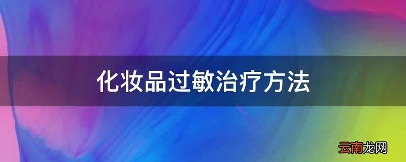 化妆品过敏治疗方法