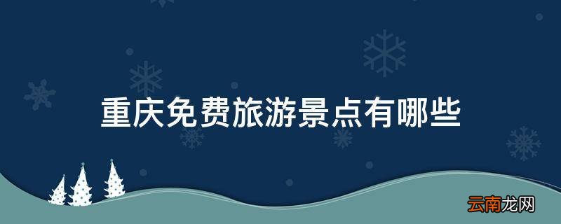 重庆免费旅游景点有哪些
