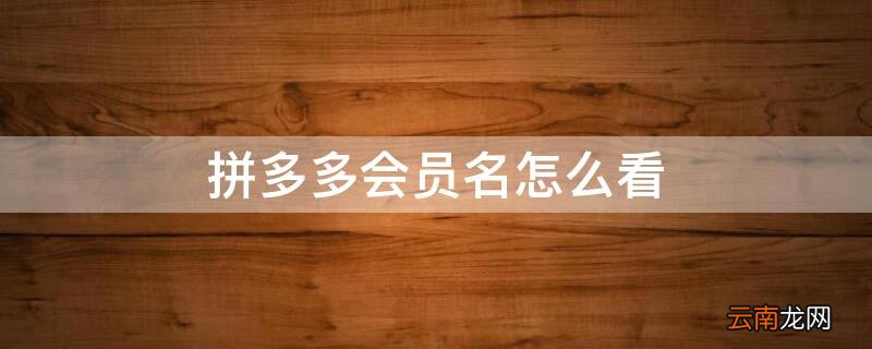 拼多多怎么查看会员名 拼多多会员名怎么看