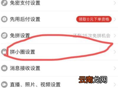 拼多多如何关闭拼小圈功能