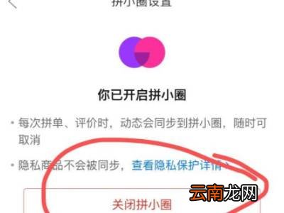 拼多多如何关闭拼小圈功能