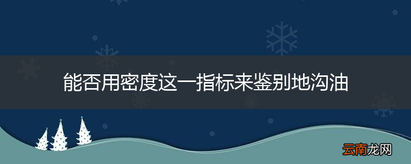 能否用密度这一指标来鉴别地沟油