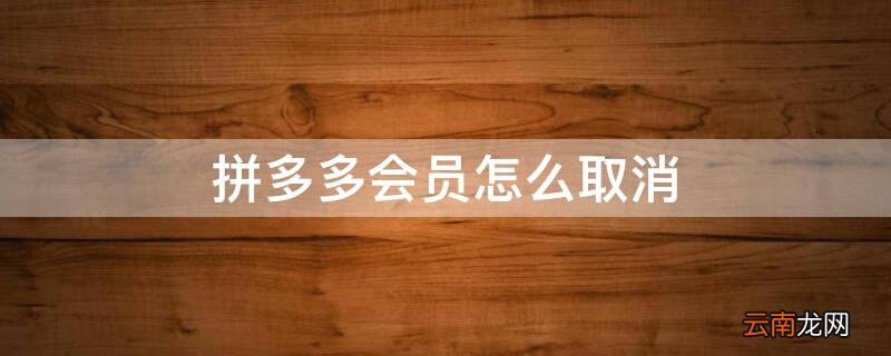 拼多多会员怎么取消自动续费 拼多多会员怎么取消