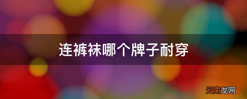 连裤袜哪个牌子耐穿
