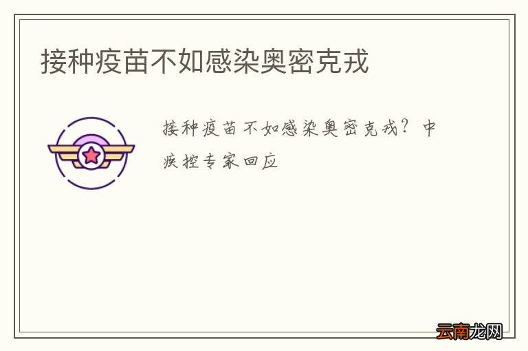 接种疫苗不如感染奥密克戎