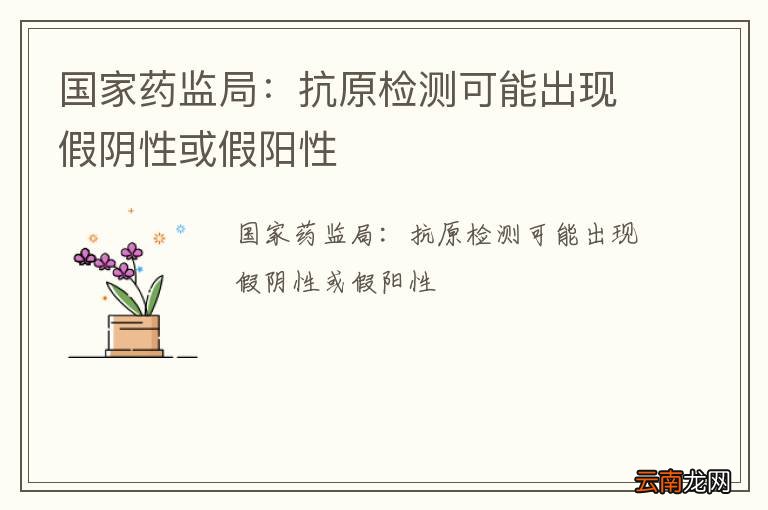 国家药监局：抗原检测可能出现假阴性或假阳性