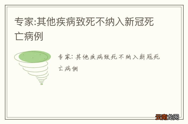 专家:其他疾病致死不纳入新冠死亡病例