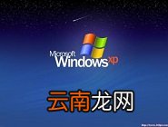 winxp系统中出现组策略编辑器打不开详细处理方法