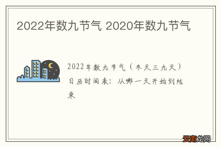 2022年数九节气 2020年数九节气