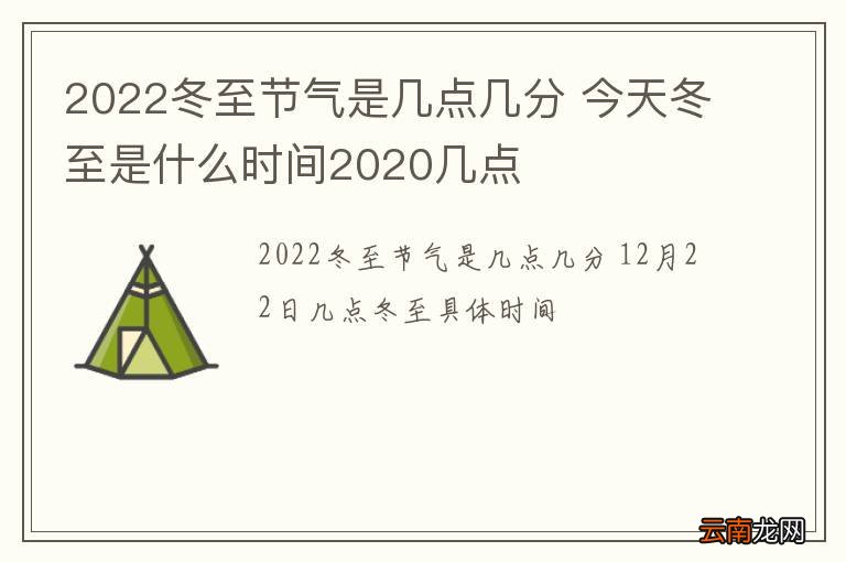 2022冬至节气是几点几分 今天冬至是什么时间2020几点