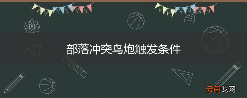 部落冲突鸟炮触发条件