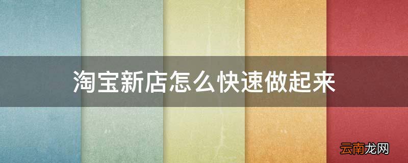 淘宝新店怎么快速做起来