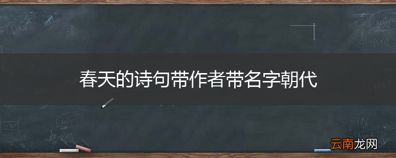 春天的诗句带作者带名字朝代