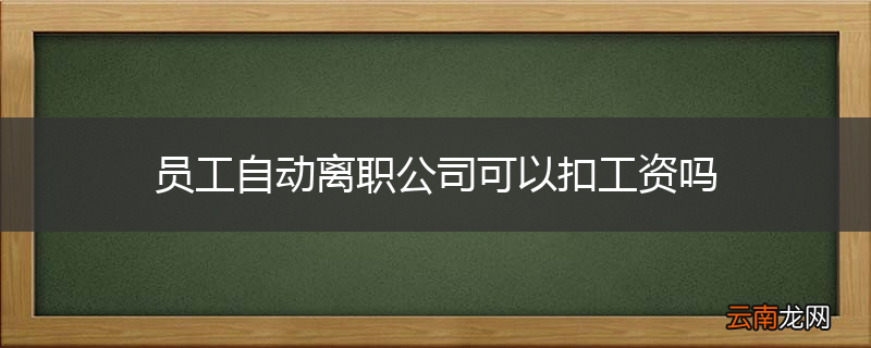 员工自动离职公司可以扣工资吗
