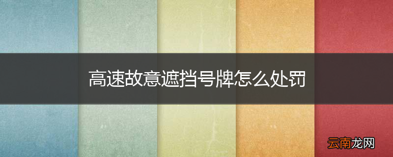 高速故意遮挡号牌怎么处罚