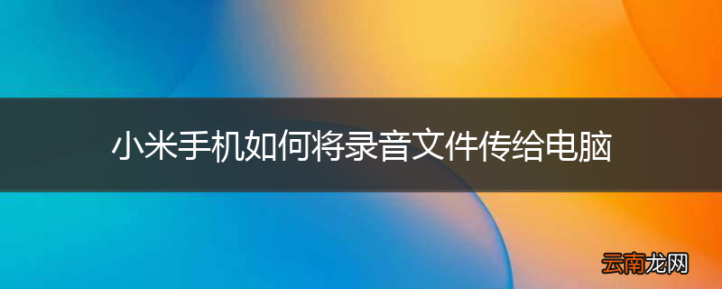 小米手机如何将录音文件传给电脑