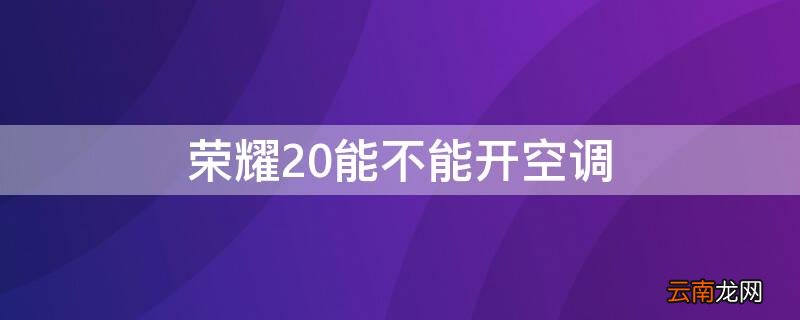 荣耀20能不能开空调遥控 荣耀20能不能开空调