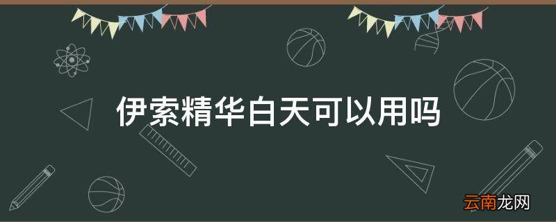 伊索精华白天可以用吗