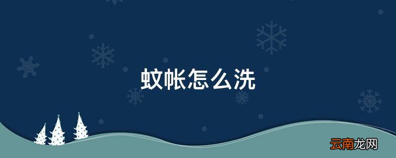 蚊帐怎么洗