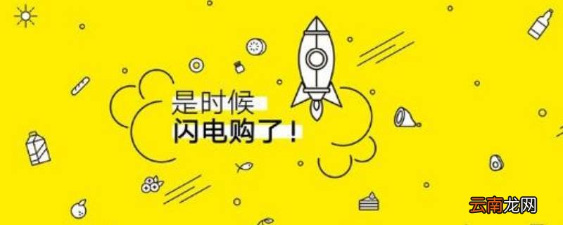 闪电购是什么意思 抖音闪电购是什么意思