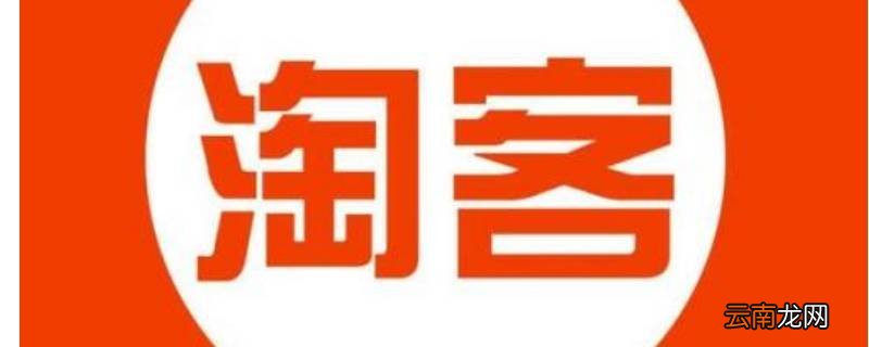 淘客是怎么做的 淘客是做什么的呢