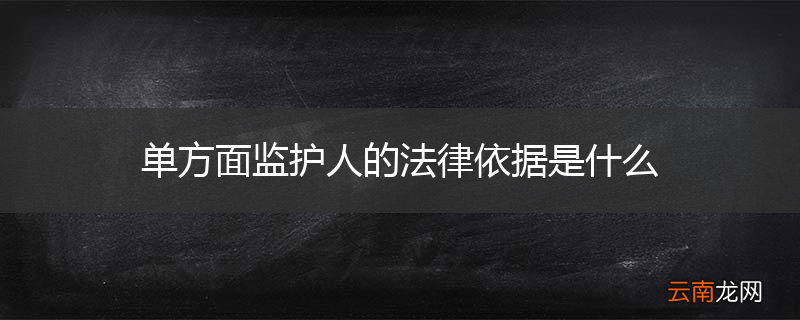 单方面监护人的法律依据是什么