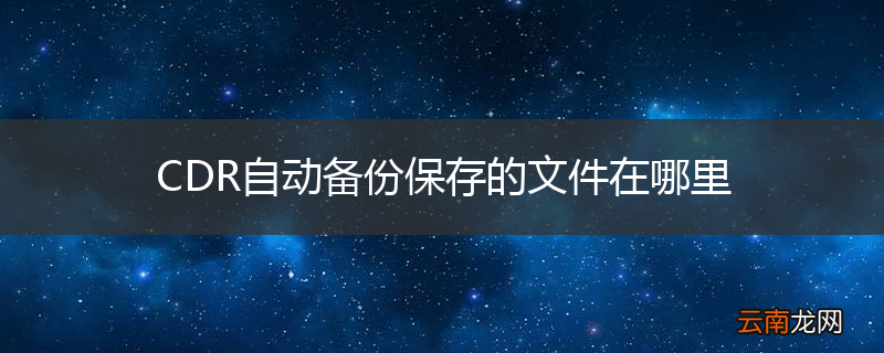 CDR自动备份保存的文件在哪里