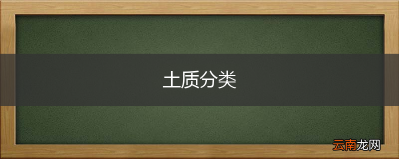 土质分类