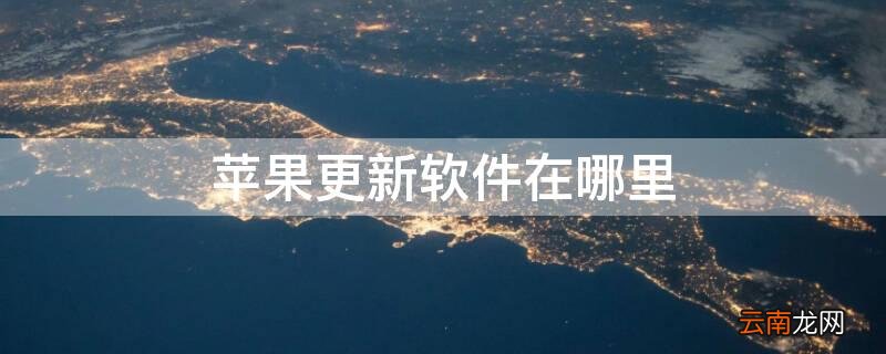 iPhone更新软件在哪里更 iPhone更新软件在哪里