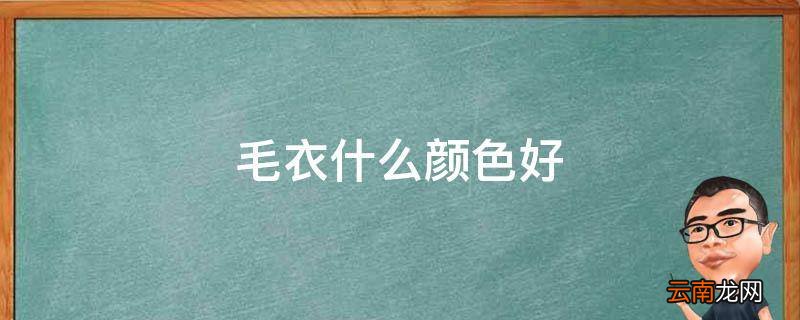 毛衣什么颜色好