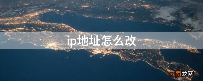 ip地址怎么改网速快 ip地址怎么改