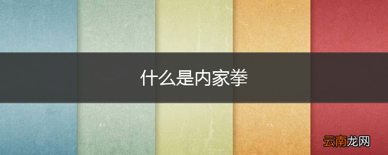什么是内家拳