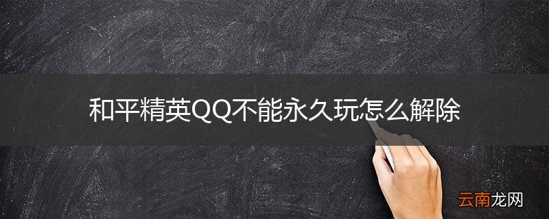 和平精英QQ不能永久玩怎么解除