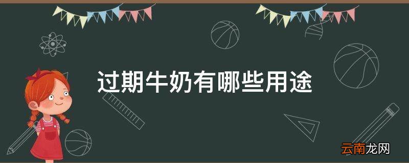 过期牛奶有哪些用途