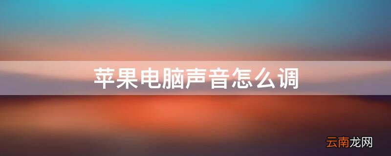 iPhone电脑声音怎么调 苹果电脑声音怎么设置方法